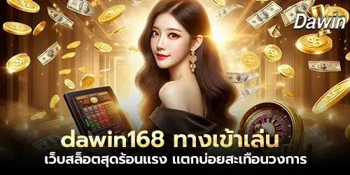 dawin168 login to play, the hottest slot website, often broken, shaking the industry