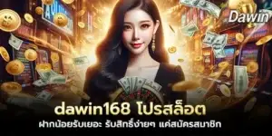 dawin168 Slots promotion, deposit a little, get a lot, get easy rights, just sign up as a member