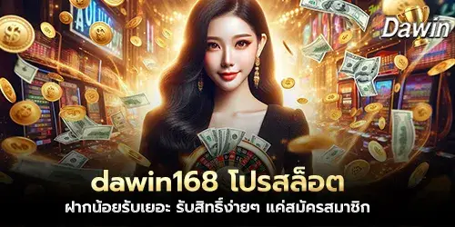 dawin168 Slots promotion, deposit a little, get a lot, get easy rights, just sign up as a member