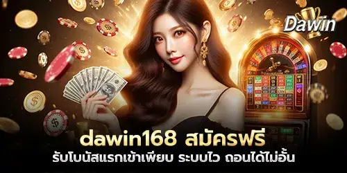 dawin168 Register for free, receive many first-time bonuses, fast system, unlimited withdrawals